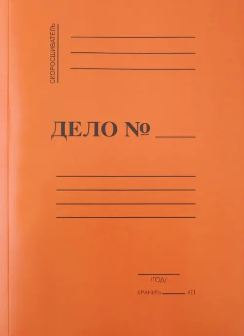 

Скоросшиватель мелованный кирпичный (СК-2100), Оранжевый