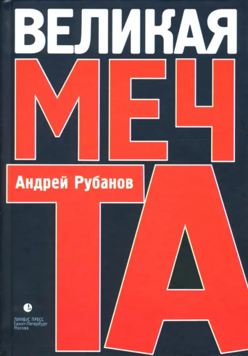 

Великая мечта, Чёрный