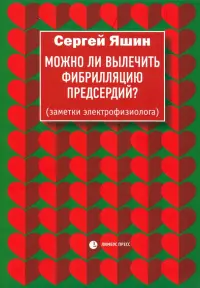 Можно ли вылечить фибрилляцию предсердий? Заметки электрофизиолога
