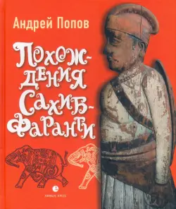 Похождения Сахиб-Фаранги. Очерки об Индии