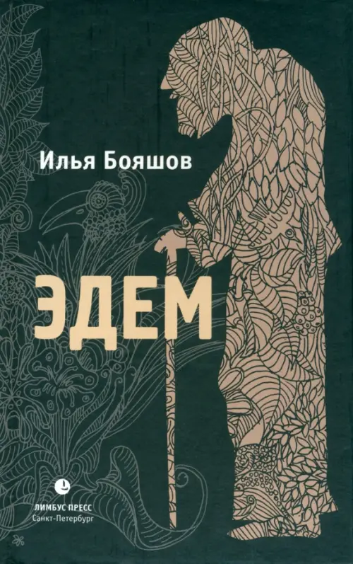 

Эдем, Чёрный