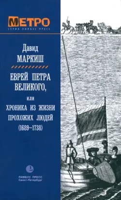 Еврей Петра Великого, или Хроника из жизни прохожих людей (1689-1738)