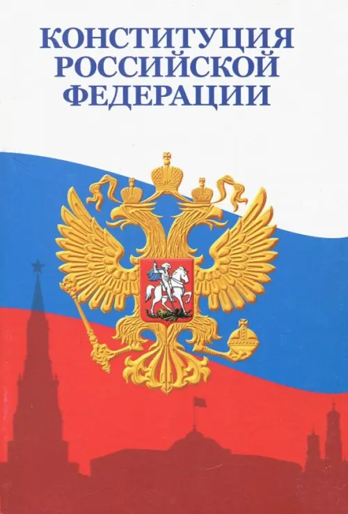 

Конституция Российской Федерации