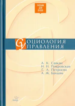 Социология управления. Учебник для ВУЗов