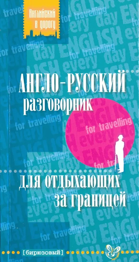 Англо-русский разговорник для отдыхающих за границей