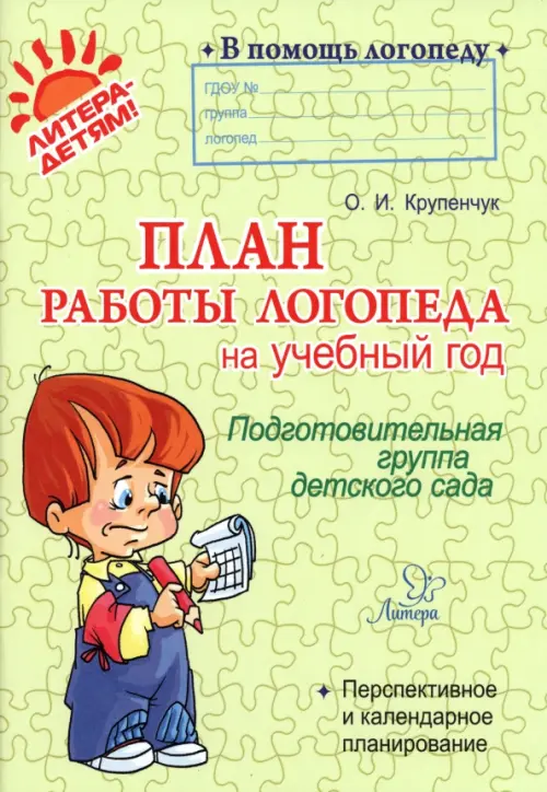 План работы логопеда на учебный год. Подготовительная группа детского сада