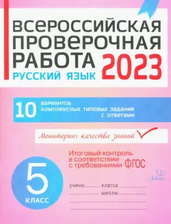 Русский язык. 5 класс. Всероссийская проверочная работа