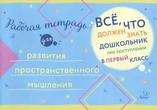 

Рабочая тетрадь для развития пространственного мышления, Голубой