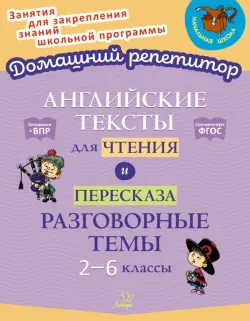 Английские тексты для чтения и пересказа. Разговорные темы. 2-6 классы. ФГОС