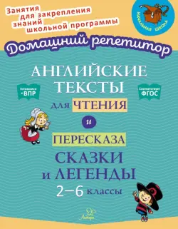 Английские тексты для чтения и пересказа. Сказки и легенды. 2-6 классы. ФГОС