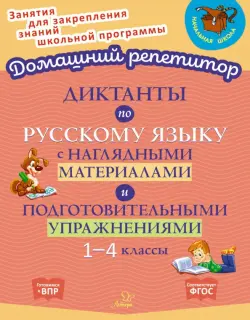 Диктанты по русскому языку с наглядными материалами и подготовительными упражненичми. 1-4 классы