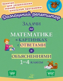 Задачи по математике в картинках с ответами и объяснениями. 1-4 классы. ФГОС