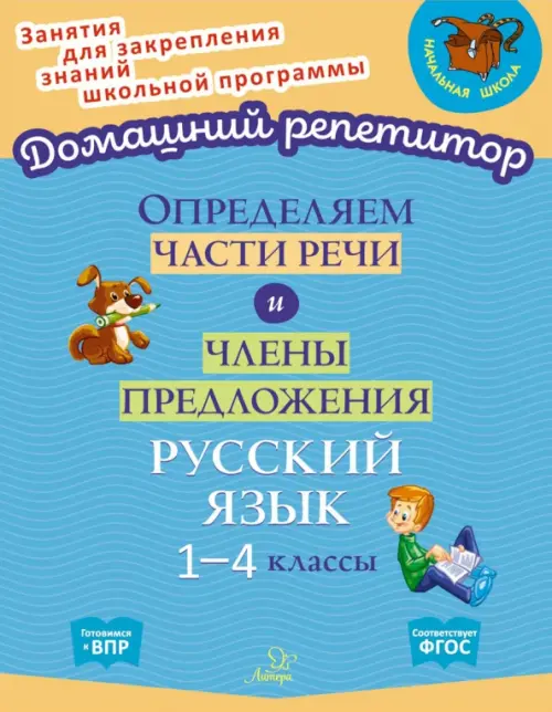

Определяем части речи и члены предложения. 1-4 классы. ФГОС, Голубой