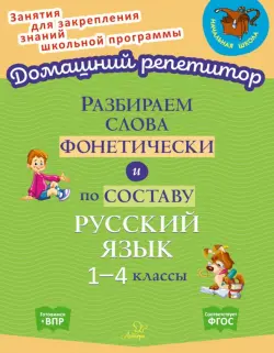 Разбираем слова фонетически и по составу. 1-4 классы. ФГОС