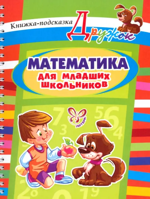 

Математика для младших школьников