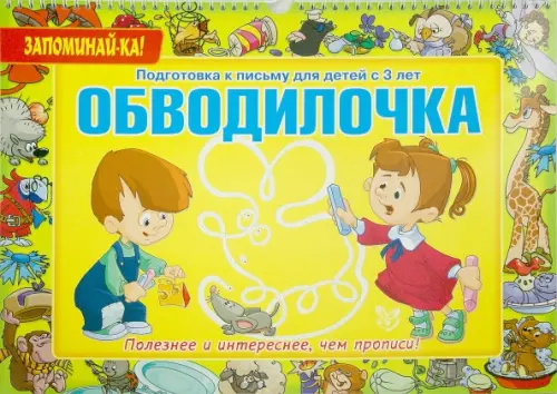 

Обводилочка. Подготовка к письму для детей с 3 лет