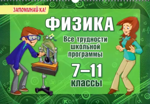 

Физика. 7-11 классы. Все трудности школьной программы, Зелёный