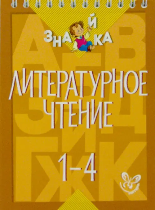 

Литературное чтение. 1-4 классы, Оранжевый