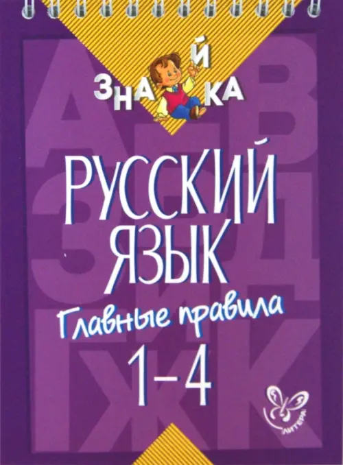 

Русский язык. 1-4 классы. Главные правила, Фиолетовый