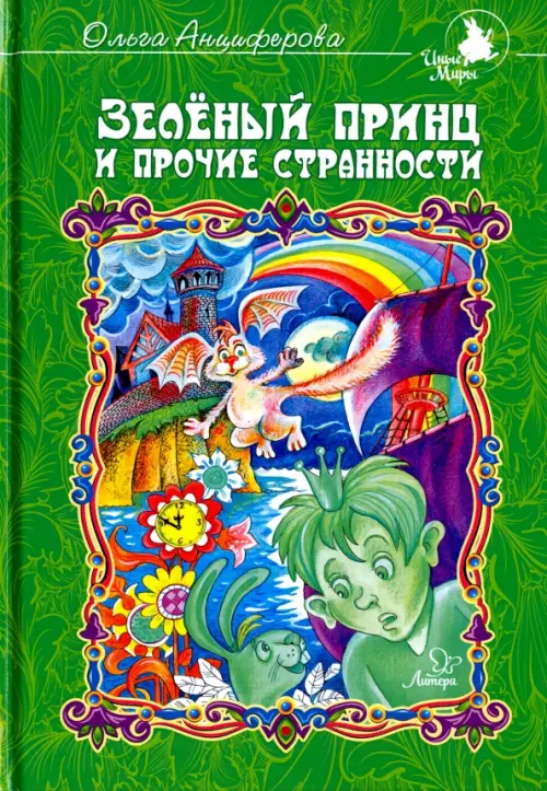 

Зеленый принц и прочие странности, Зелёный