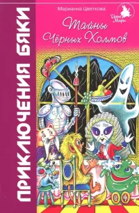 Тайны Черных Холмов. Приключения бяки