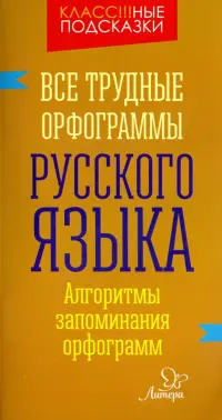 Все трудные орфограммы русского языка. Алгоритмы запоминания орфограмм