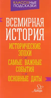 Всемирная история. Исторические эпохи. Самые важные события. Основные даты