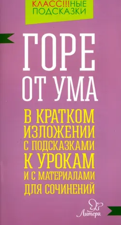 Горе от ума. В кратком изложении с подсказками к урокам и с материалами для сочинений