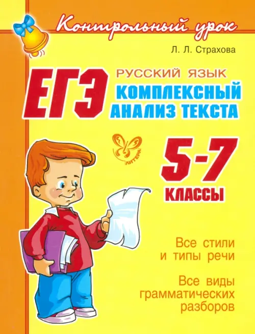 

ЕГЭ: Русский язык. Комплексный анализ текста. 5-7 классы, Жёлтый