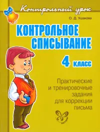 Контрольное списывание. 4 класс