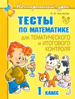 Тесты по математике для тематического и итогового контроля. 1 класс