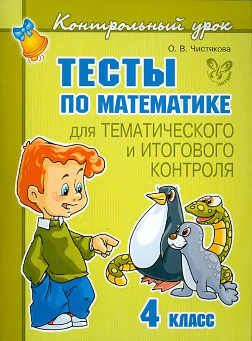 

Тесты по математике для тематического и итогового контроля. 4 класс, Зелёный