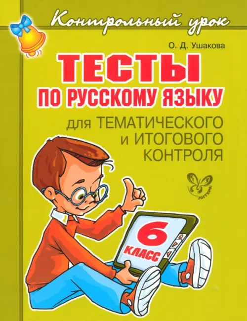 

Тесты по русскому языку для тематического и итогового контроля. 6 класс, Зелёный
