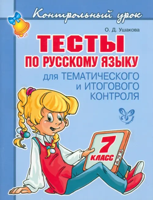 

Тесты по русскому языку для тематического и итогового контроля. 7 класс, Голубой