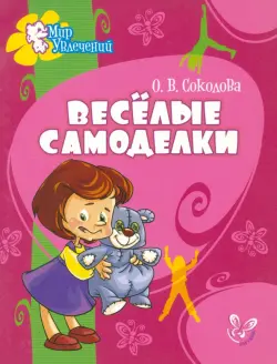 Веселые самоделки