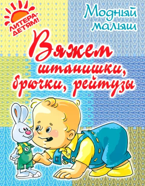 Вяжем штанишки, брючки, рейтузы