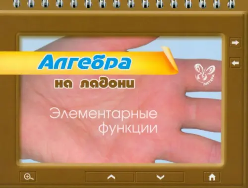 

Алгебра на ладони. Элементарные функции, Оранжевый