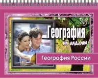 География на ладони. География России