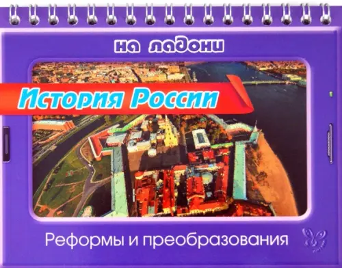 

История России. Реформы и преобразования, Фиолетовый