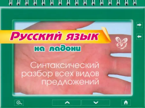 

Русский язык на ладони. Синтаксический разбор всех видов предложений, Зелёный