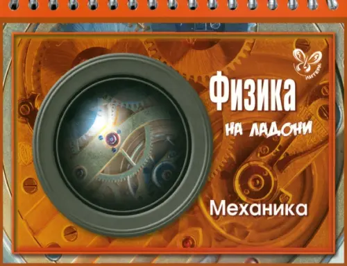 

Физика на ладони. Механика, Оранжевый