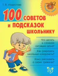 100 советов и подсказок школьнику