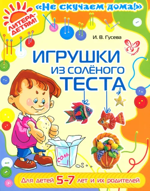 Игрушки из соленого теста