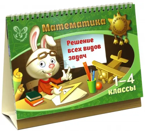 

Математика. 1-4 классы. Решение всех видов задач, Зелёный