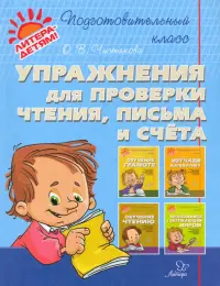 Упражнения для проверки чтения, письма и счета