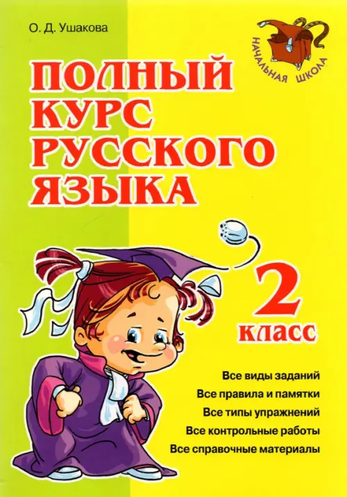 

Полный курс русского языка. 2 класс, Зелёный