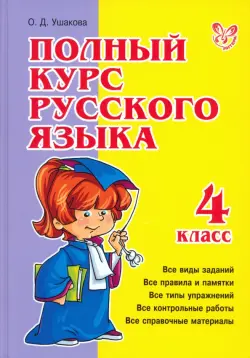 Полный курс русского языка. 4 класс