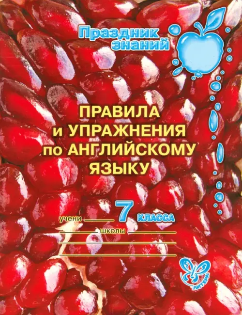 

Правила и упражнения по английскому языку. 7 класс, Красный