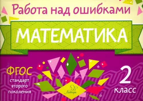 

Математика. 2 класс