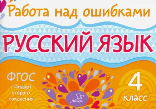 

Русский язык. 4 класс. ФГОС, Оранжевый